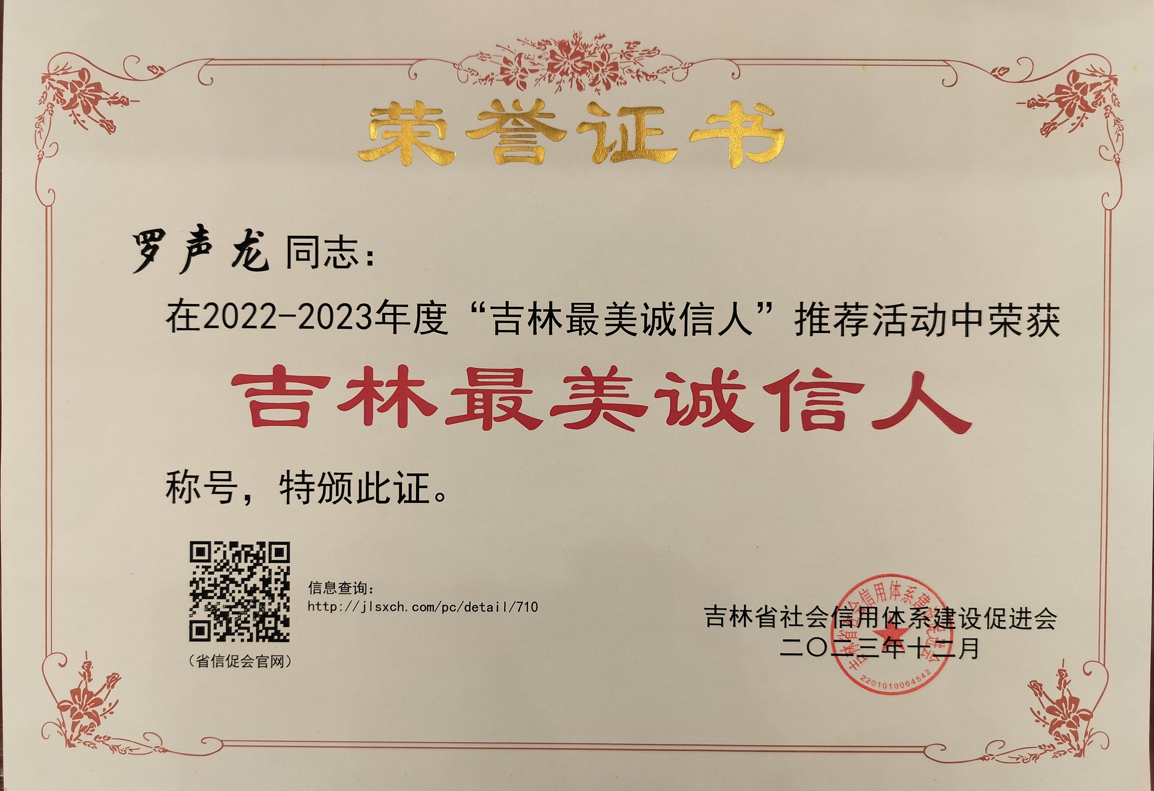 喜  報  羅聲龍總經理榮獲“吉林最美誠信人”稱號